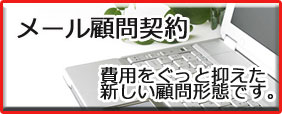メール顧問