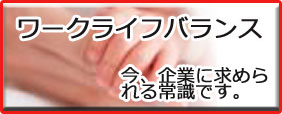ワークライフバランス